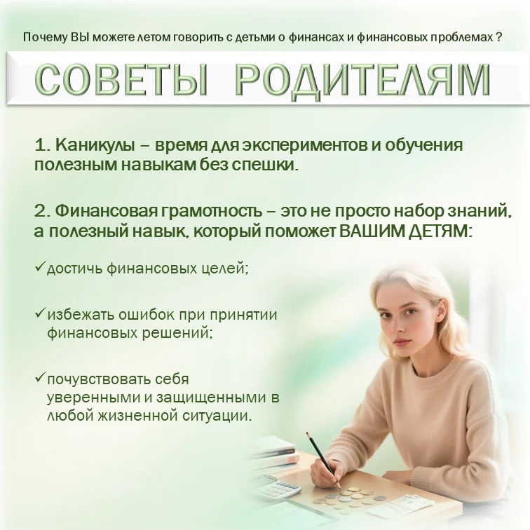 💴Летние каникулы — отличное время, чтобы в игровой форме познакомить детей с основами финансовой гр