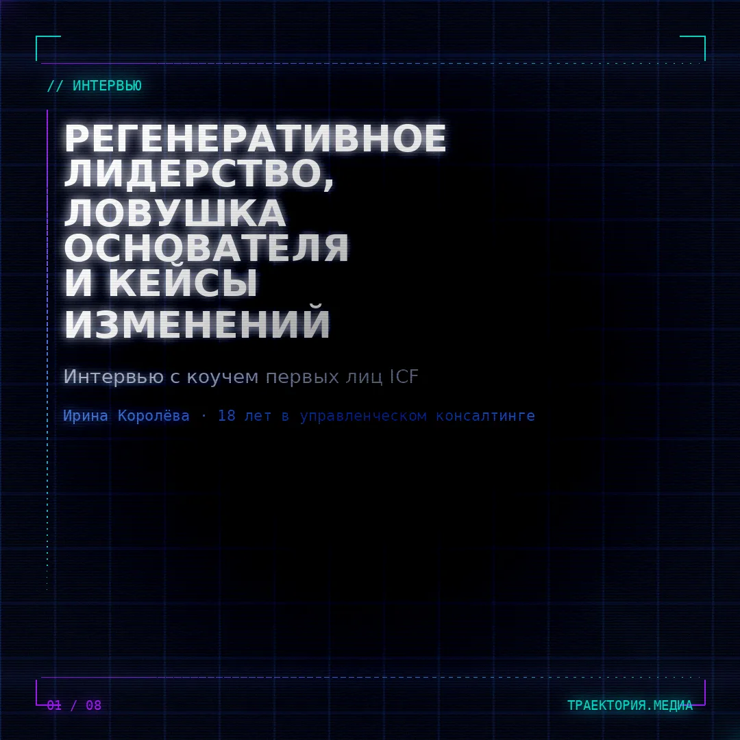 Регенеративное лидерство, ловушка основателя и реальные кейсы изменений: большое интервью с коучем п
