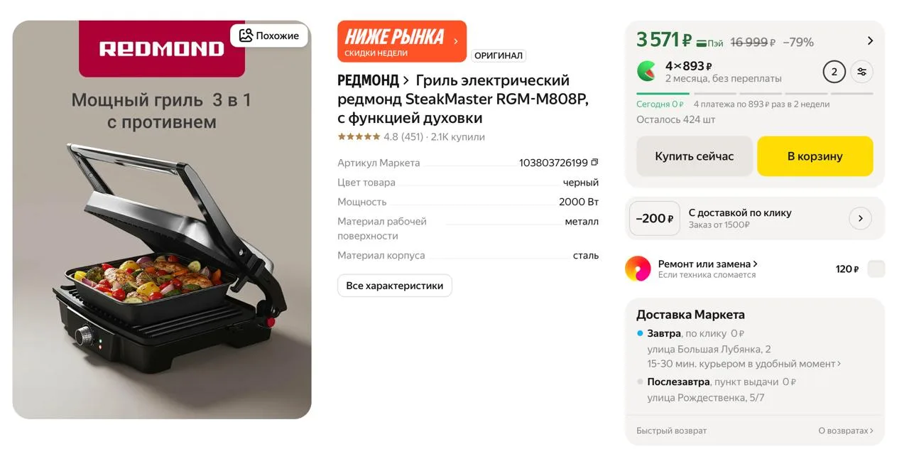 #яндексмаркет 

⚡️ Гриль электрический редмонд SteakMaster RGM-M808P

▫️ Цена — 3571 ₽ - цена с карт