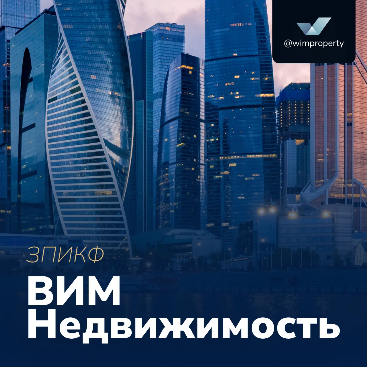 ВИМ Сбережения

ЗПИКФ «ВИМ Недвижимость»: выплата пайщикам за май 2026

❗️Паи ЗПИКФ «ВИМ Недвижимост