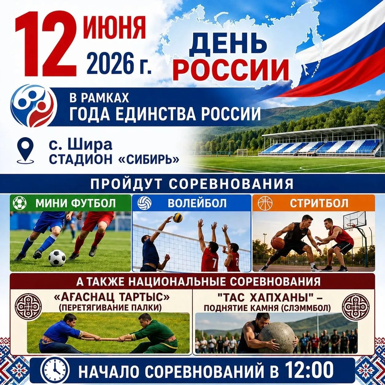 🇷🇺 Дорогие жители и гости Ширинского района! 🇷🇺Приглашаем вас вместе отметить День России — праз