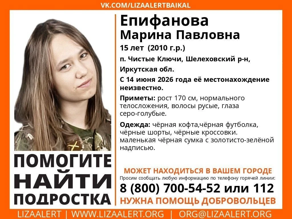 Продолжаются поиски 15-ти летней Епифановой Марины, п. Чистые Ключи.

С 14 июня 2026 года её местона
