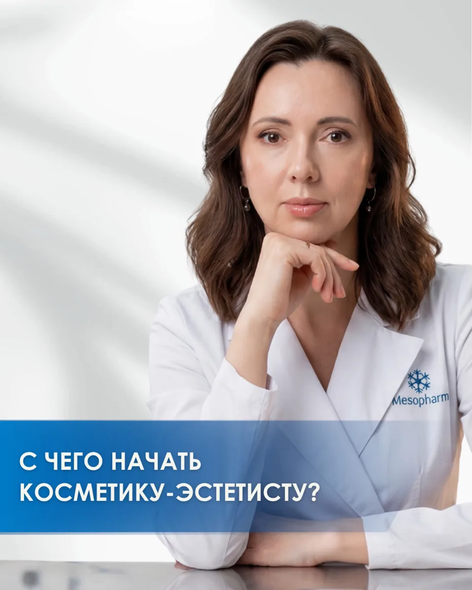 С каких процедур начать практику косметику-эстетисту? 

Среди самых популярных у пациентов: 

🔹