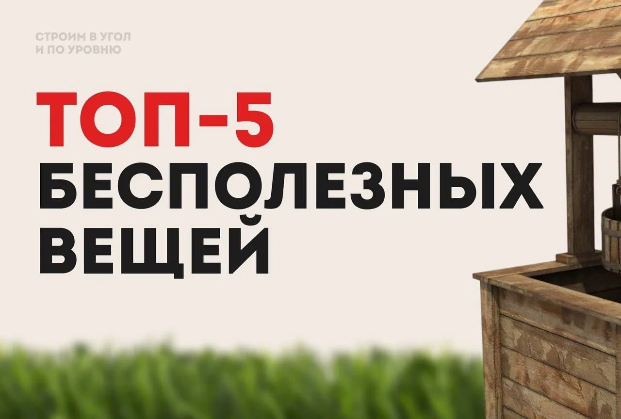 5 самых бесполезных вещей в загородном доме 🤷‍♂️

Вот наш личный список 👇

1️⃣ Огромный участок:
2