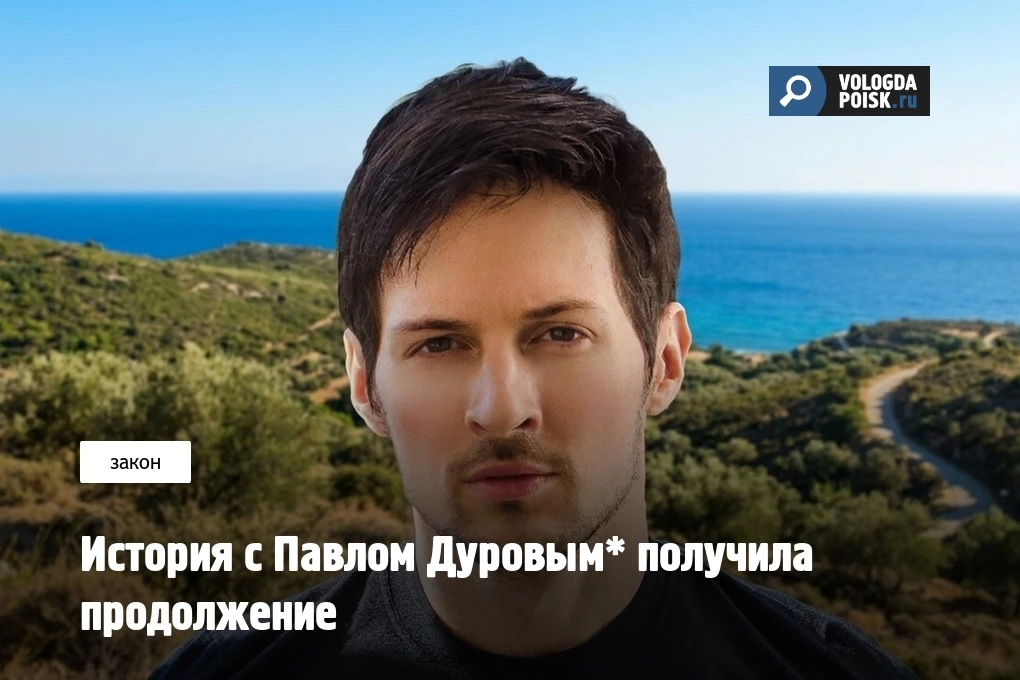 История с Павлом Дуровым* получила продолжение

Сооснователь Telegram внесён в перечень организаций 