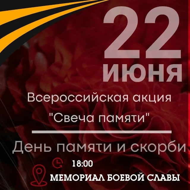 🙏Приглашаем на Всероссийскую акцию «Свеча памяти», посвящённую 85-й годовщине начала Великой Отечес