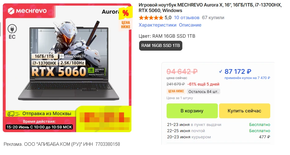 🛒 Игровой ноутбук MECHREVO Aurora X • доставка из🇷🇺 без пошлины 

💸 87 172 ₽ с купоном продавца
