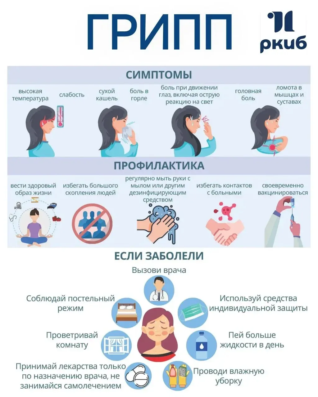 Грипп — это не просто простуда! 🌡 Памятка по профилактике и лечению

Грипп — опасная вирусная инфек