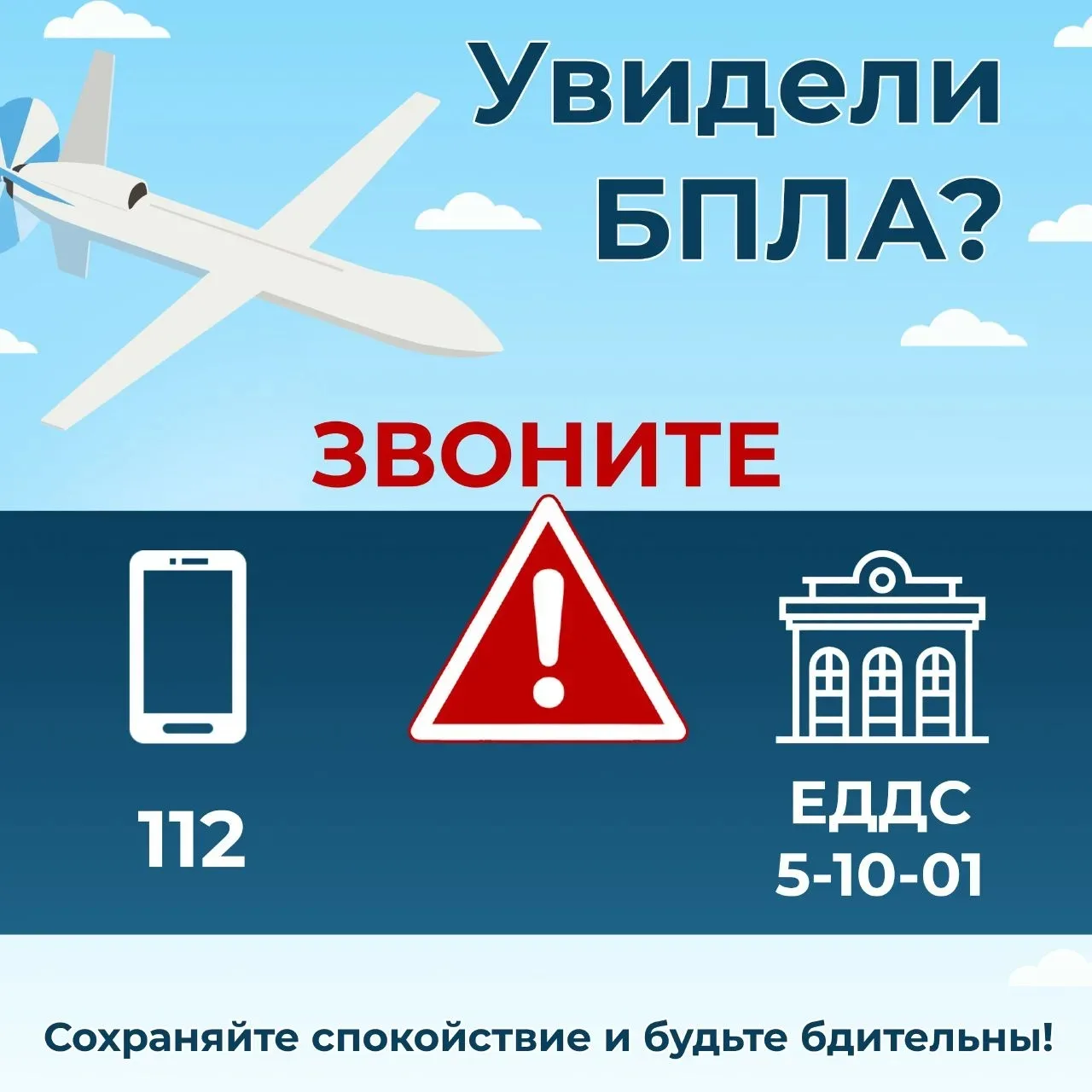 📢 Внимание, жители Среднеахтубинского района!

Если вы заметили беспилотный летательный аппарат (БП