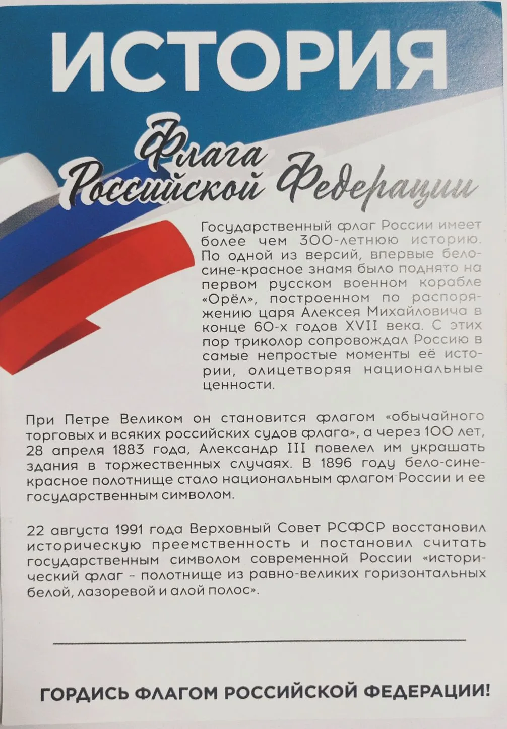 🇷🇺Носи Российский триколор с уважением! 

История флага Российской Федерации и способы повязать ле