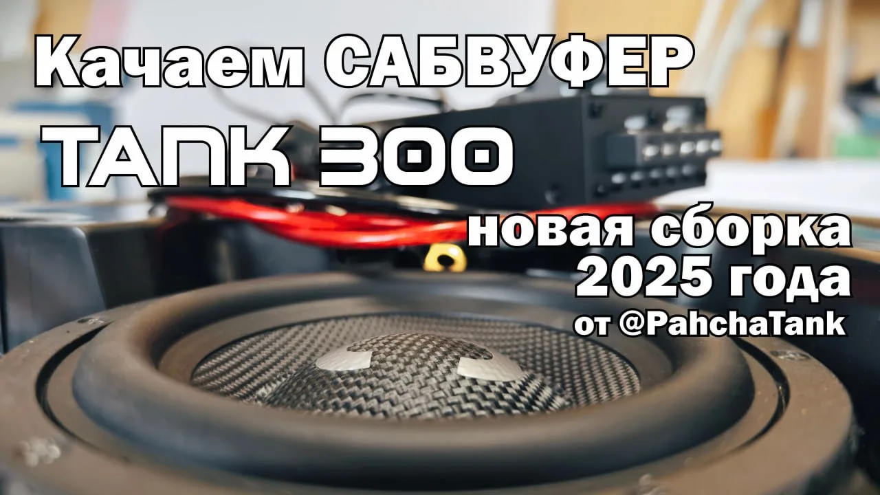 Уважаемые друзья, отличная новость, вторая версия сборки для модификации сабвуферов на Танк 300 (Адв