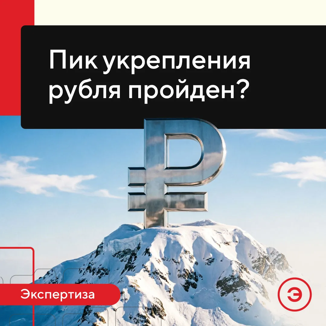 «Май 2026 г. стал одним из самых сильных месяцев для рубля за последние годы. К концу месяца курс юа