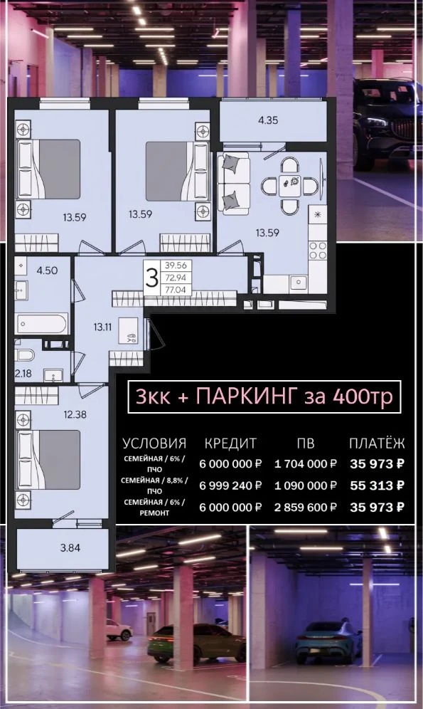 👆
Подборка 3кк

При покупке 3кк скидка на подземный паркинг 75%!

Цена парковочного места со скидко