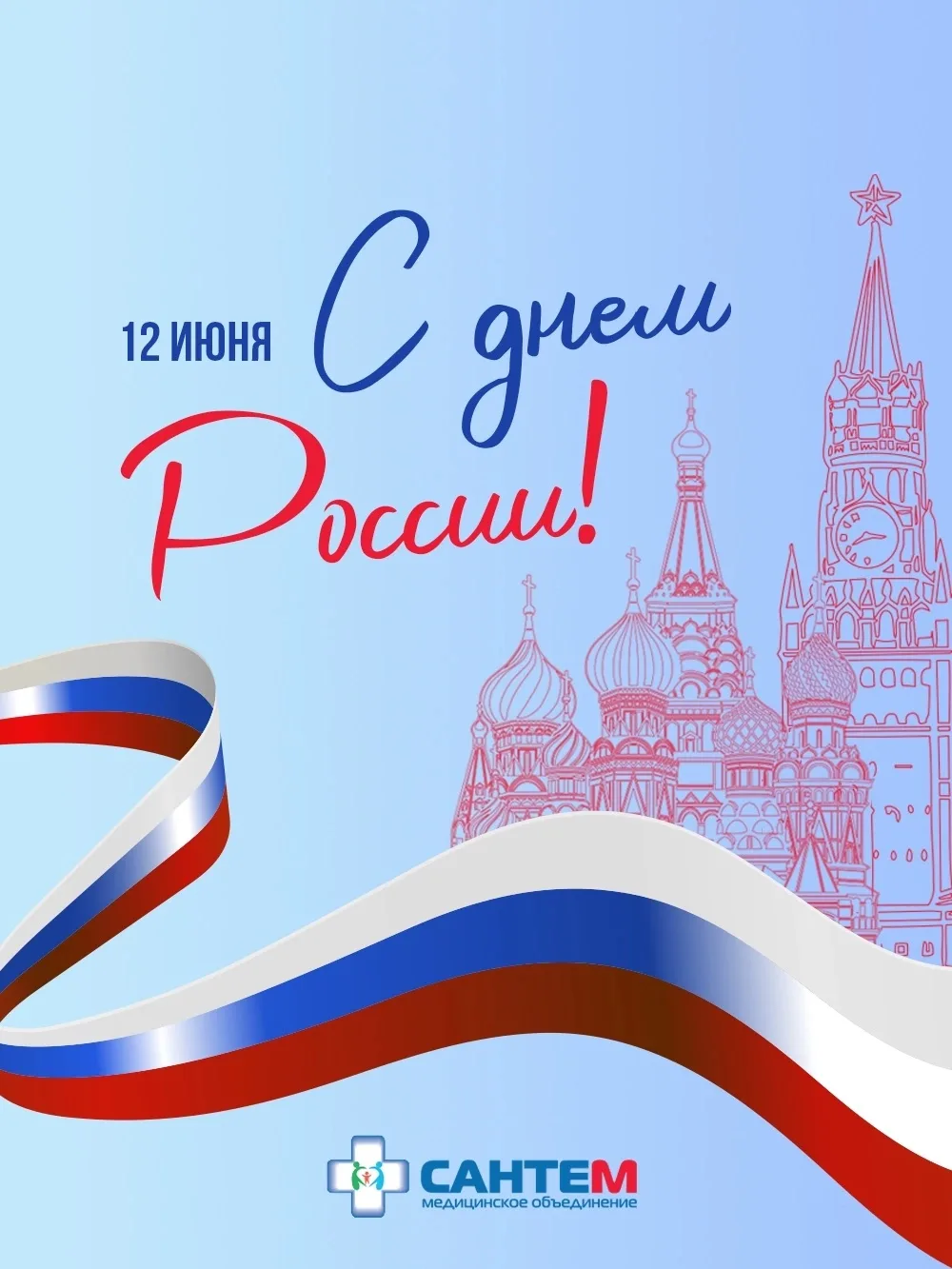 🇷🇺С ДНЁМ РОССИИ!🇷🇺

Дорогие коллеги, от лица Медицинского объединения «Сантем» поздравляем вас С