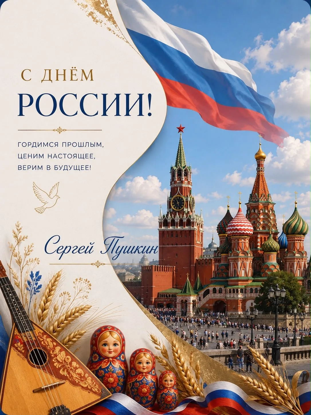 🇷🇺 Примите самые искренние и тёплые поздравления с нашим главным государственным праздником – Днём