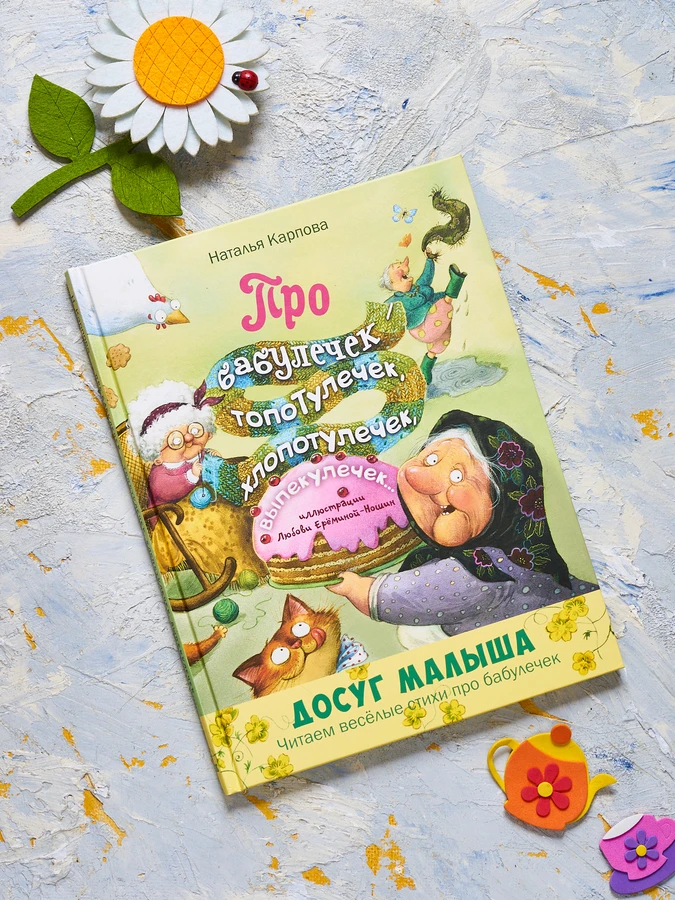 «Про бабулечек – топотулечек, хлопотулечек, выпекулечек...». Получен новый тираж
Эта теплая, трогате