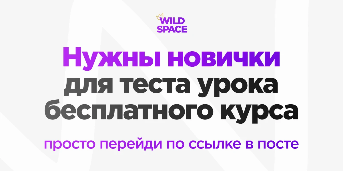 ⚡️Сейчас занимаюсь глобальным обновлением нашего бесплатного курса.

И самое интересное – вы уже мож