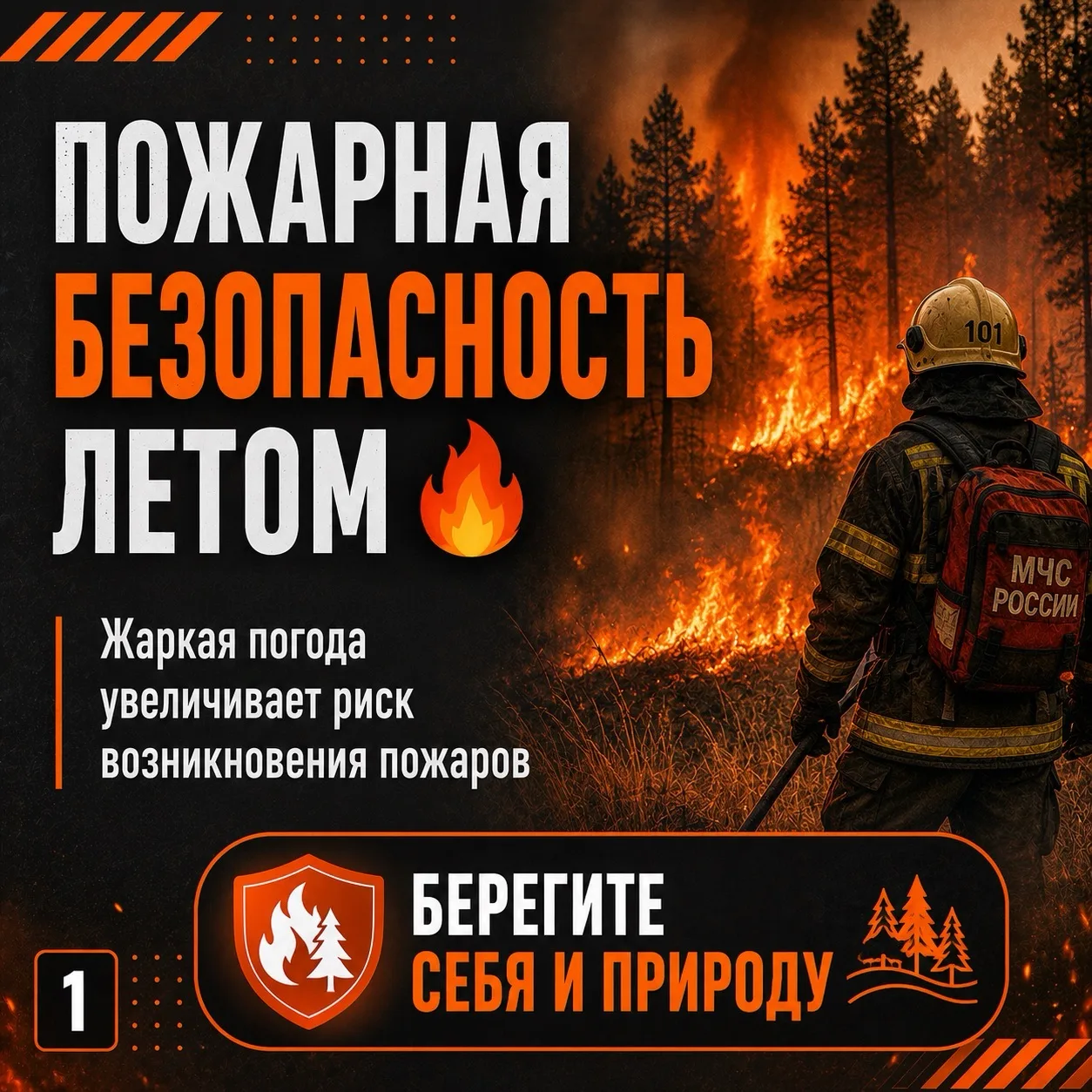 Летом риск возникновения пожаров значительно возрастает❗️

Достаточно одной искры, чтобы огонь распр