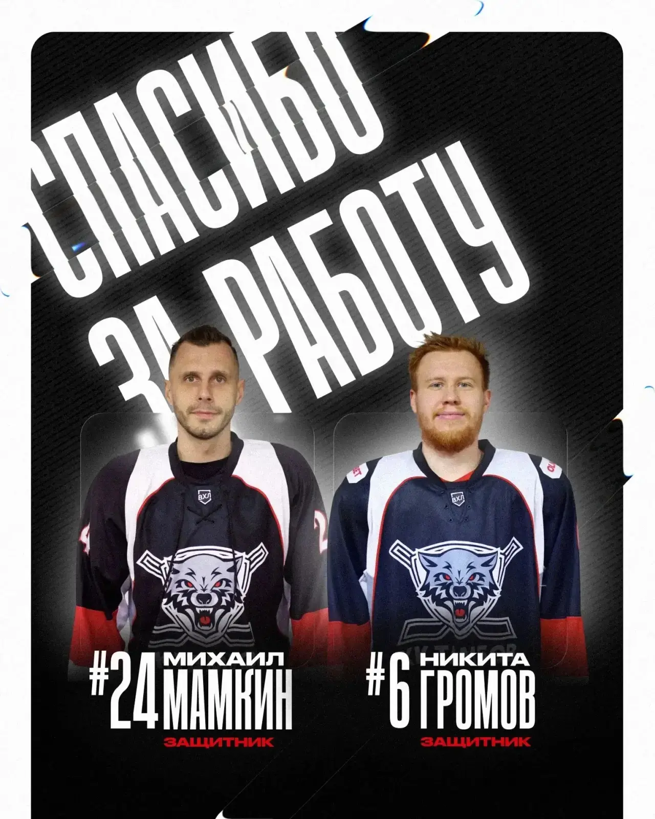 🐺В связи с завершением срока действия контрактов нашу команду покидают:

🥅 Вратарь: 
Шамиль Валиул