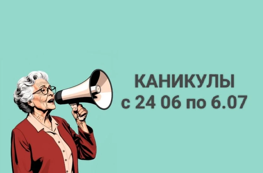Доброе утро, дорогие участники☺️

Наша группа уходит на каникулы, в связи с отпуском преподавателя.
