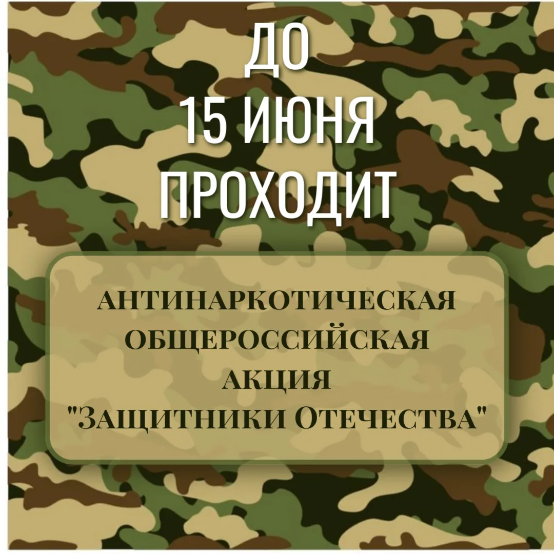 С 1 АПРЕЛЯ ПО 15 ИЮНЯ 2026 ГОДА ПРОХОДИТ ПЕРВЫЙ ЭТАП ОБЩЕРОССИЙСКОЙ АКЦИИ «ЗАЩИТНИК ОТЕЧЕСТВА»

Осно