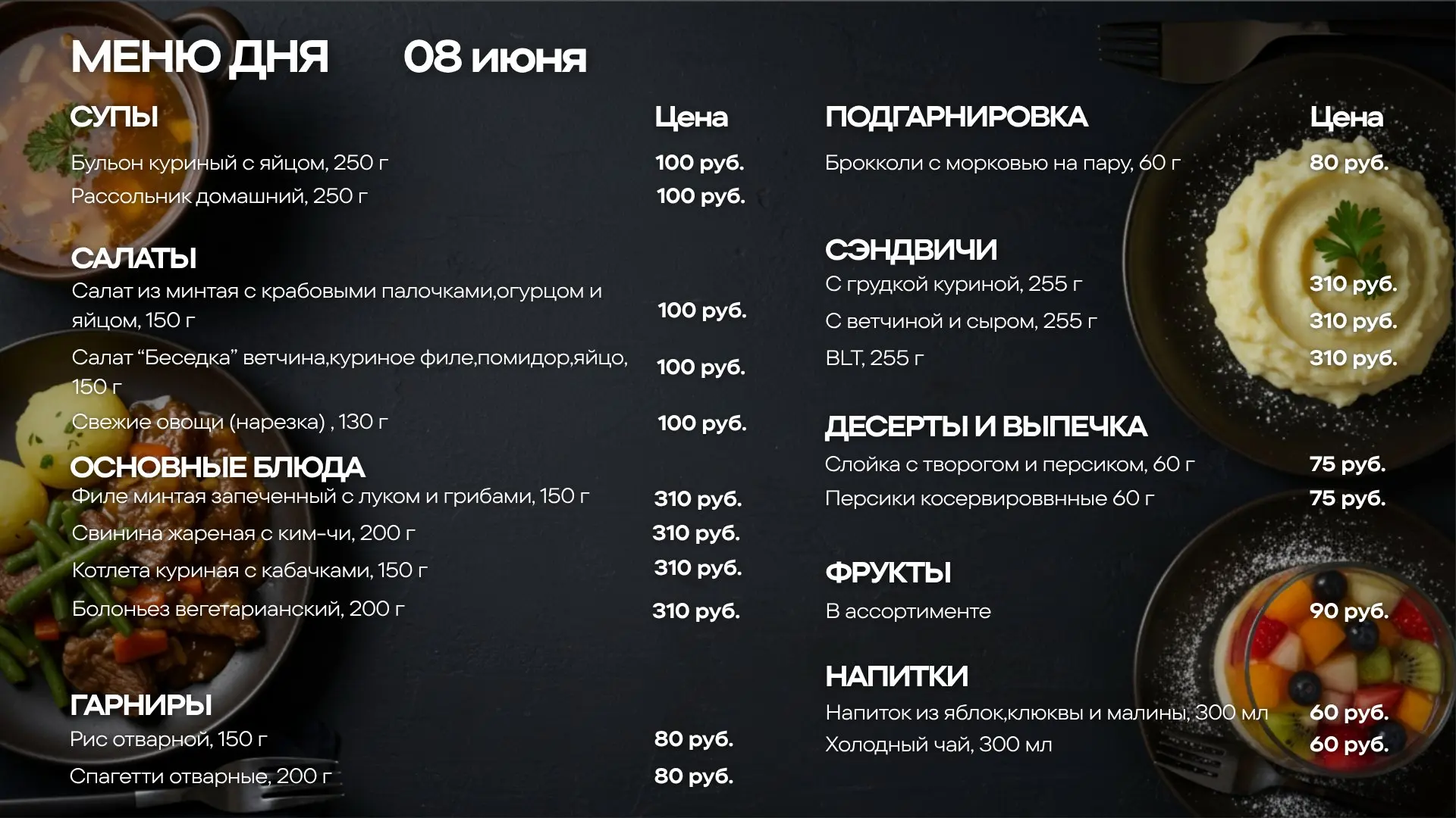 Меню обедов на понедельник. 8 июня🍽
🥗 САЛАТ
—Салат из минтая с крабовыми палочками, огурцом и яйцо
