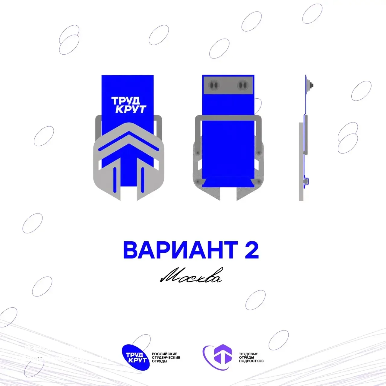🚀 ГОЛОСУЙ ЗА НАШ ЗНАК 🚀

Москва приняла участие в конкурсе по созданию Знака трудовых отрядов подр