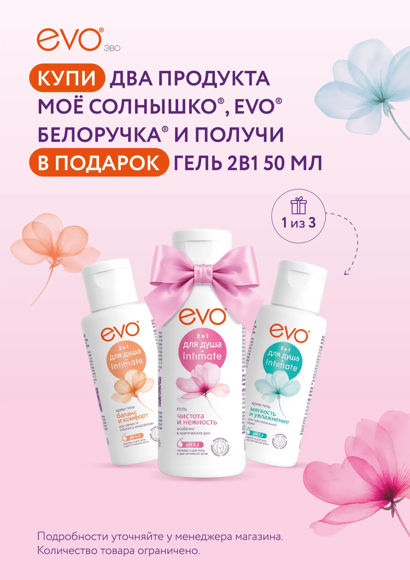 🎀Купи два продукта брендов Моё Солнышко, EVO, Белоручка и получи в ПОДАРОК гель 2в1 50мл!
 
Акция д