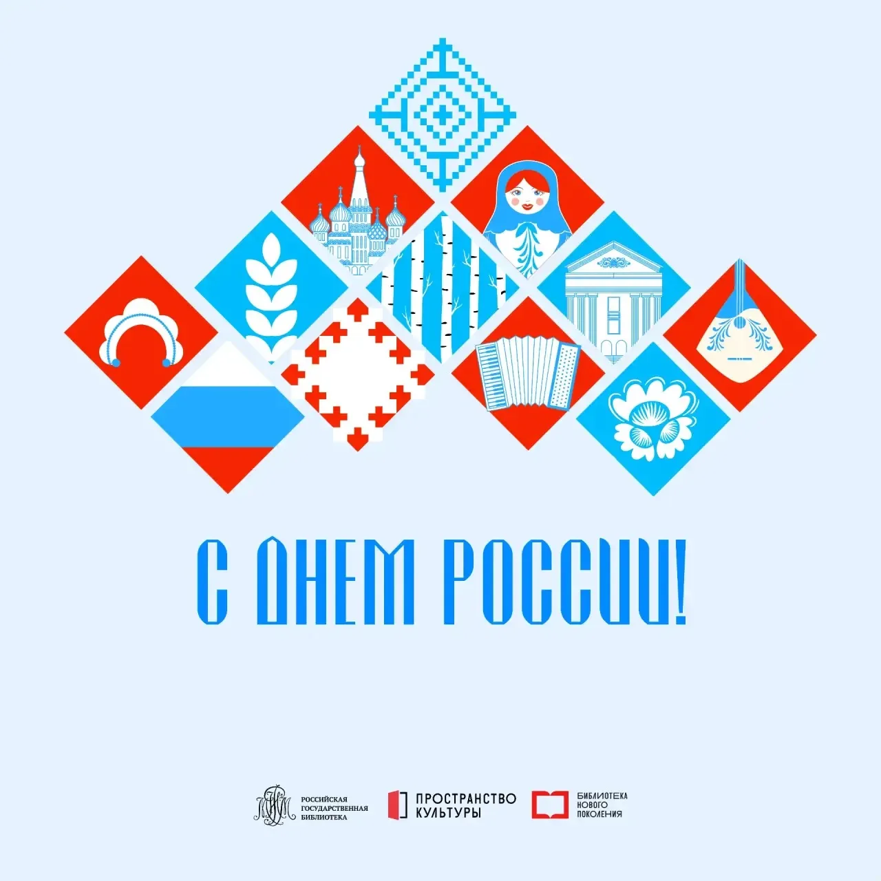 Поздравляем с Днем России, главным праздником национального суверенитета!

Сегодня отмечается День Р