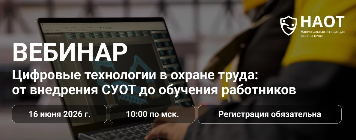 Вебинар НАОТ
Цифровые технологии в охране труда: от внедрения СУОТ до обучения работников

Цифровые 