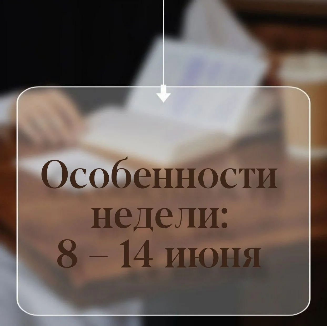 ОСОБЕННОСТИ НЕДЕЛИ:
8 – 14 июня

📜 Понедельник, 8 июня – день памяти мученика Георгия Нового.
Свято