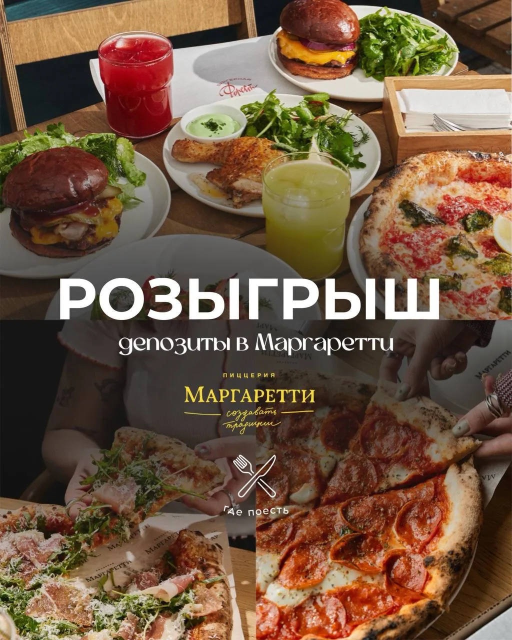 Дарим депозиты в Маргаретти

Хотите устроить себе итальянский вечер с неаполитанской пиццей, вдохнов