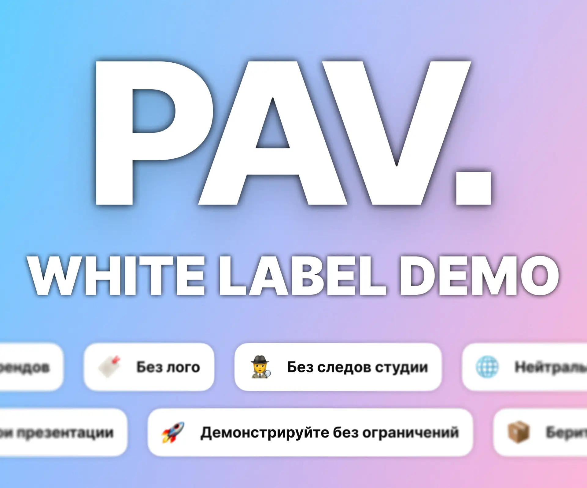 💰 Что нового: White‑Label Demo

Самый частый стоппер на продаже спецпроекта — не «сколько стоит», а
