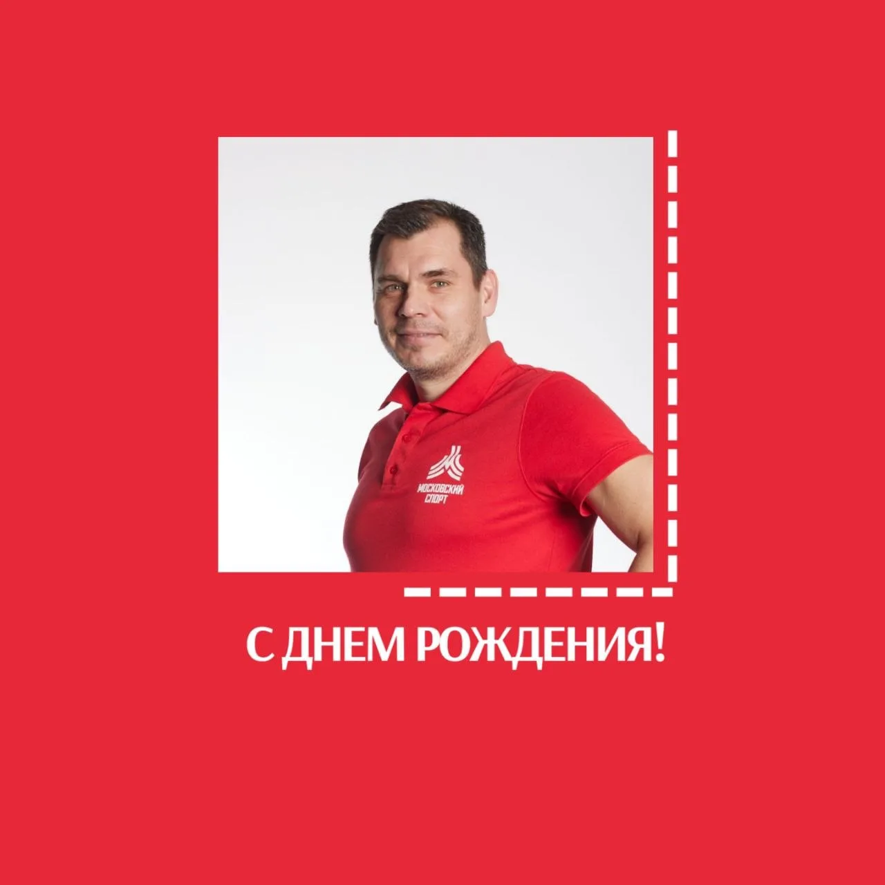 🎉🎉🎉Также сегодня свой день рождения отмечает Александр Анатольевич Щелочков, старший тренер-препо