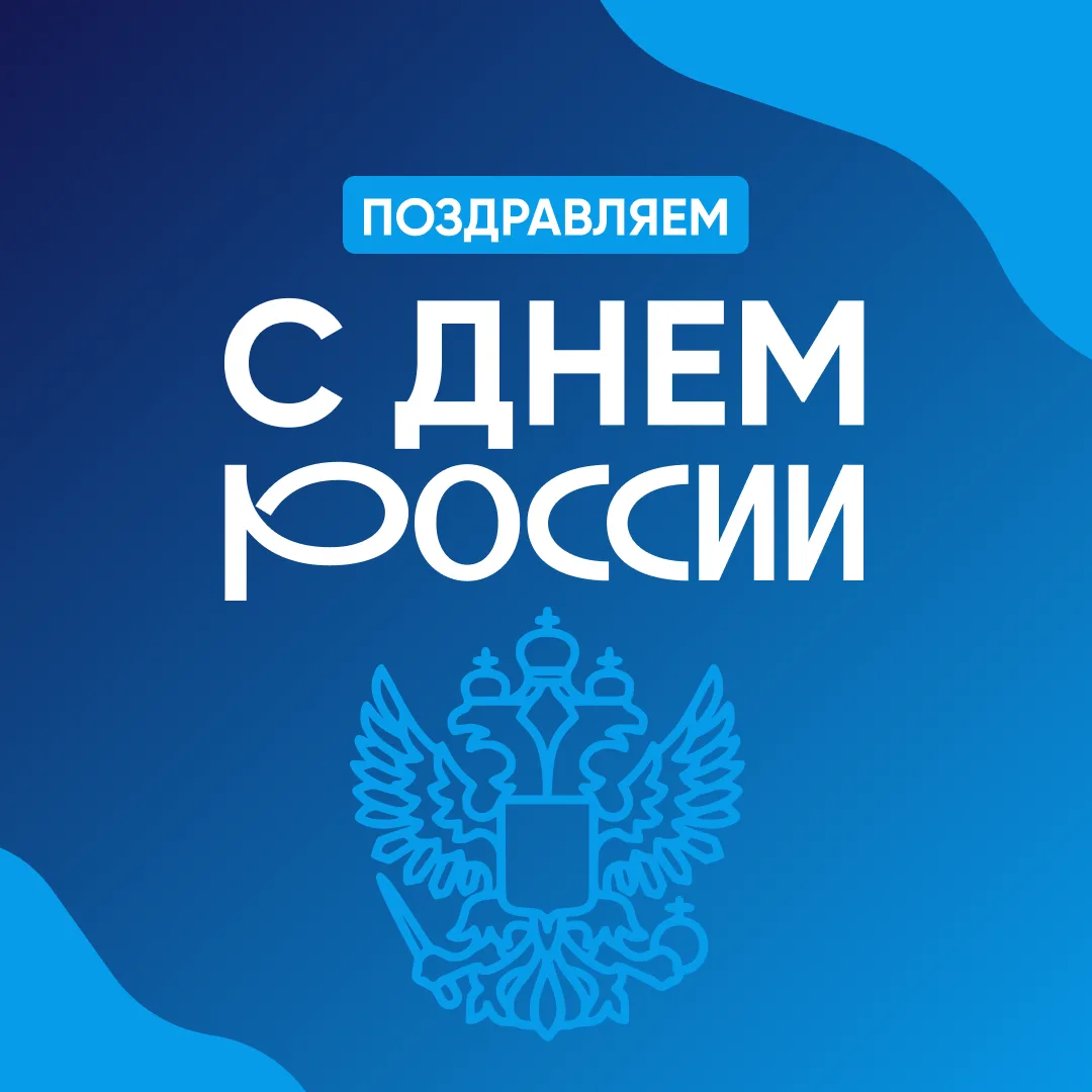С Днём России 🇷🇺

12 июня — это не просто красный день календаря. Это день, когда мы говорим «спас