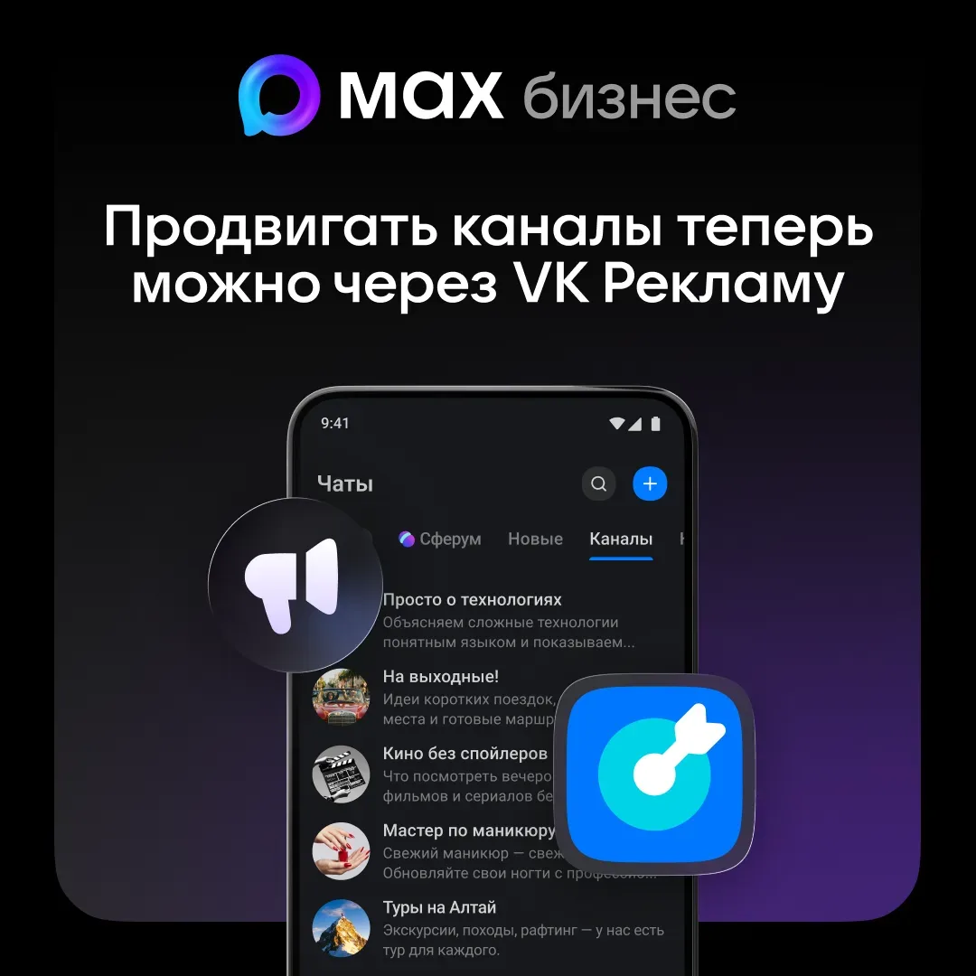 🔥 Теперь каналы в MAX можно продвигать через VK Рекламу

VK Реклама — это возможность быстро запуст