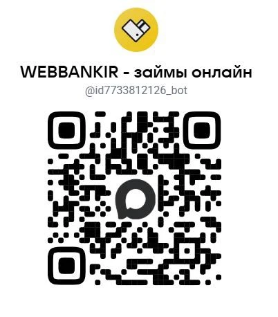 Пишите нам через бота Max!

Теперь решить вопрос по займу можно в 2 клика:
1️⃣ Наведите камеру на QR