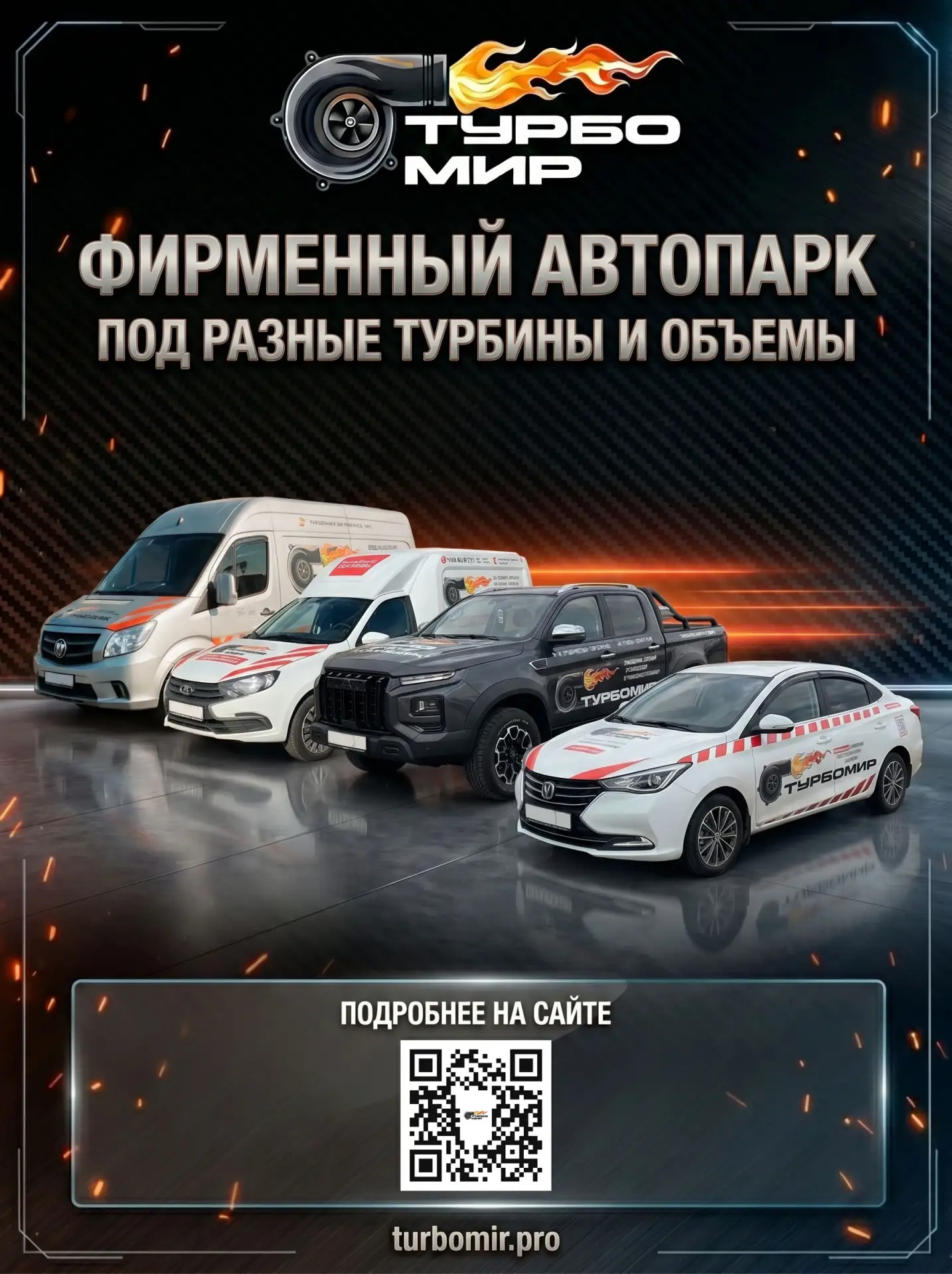 У ТурбоМир уже 4 брендированные служебные машины.

3 машины работают в Красноярске.
Еще 1 машина в Н