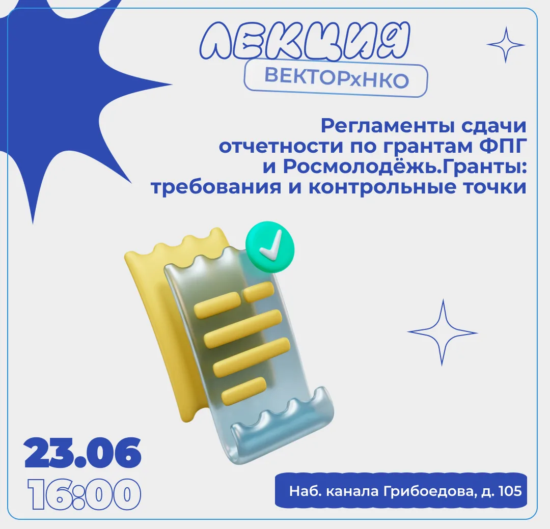Лекция «Регламенты сдачи отчетности по грантам ФПГ и Росмолодёжь.Гранты: требования и контрольные то