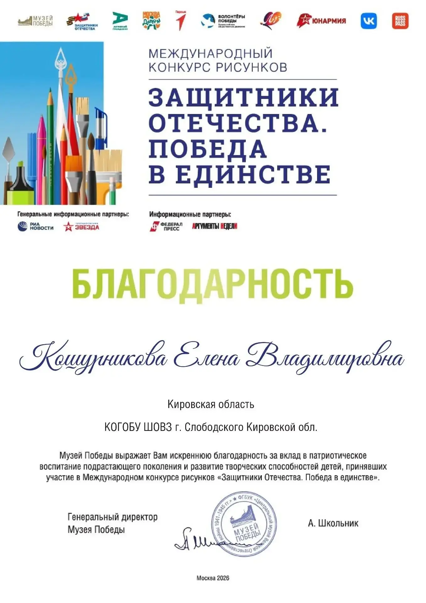 Итоги международного конкурса рисунков «Защитники Отечества» Музея Победы объявлены!
У нас — 2 серти