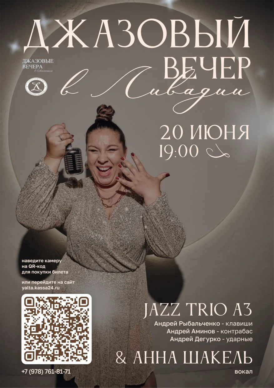 🏛✨️ Джаз в Ливадийском дворце: 20 июня в 19:00!

👑 Просто представьте — утонченная архитектура имп