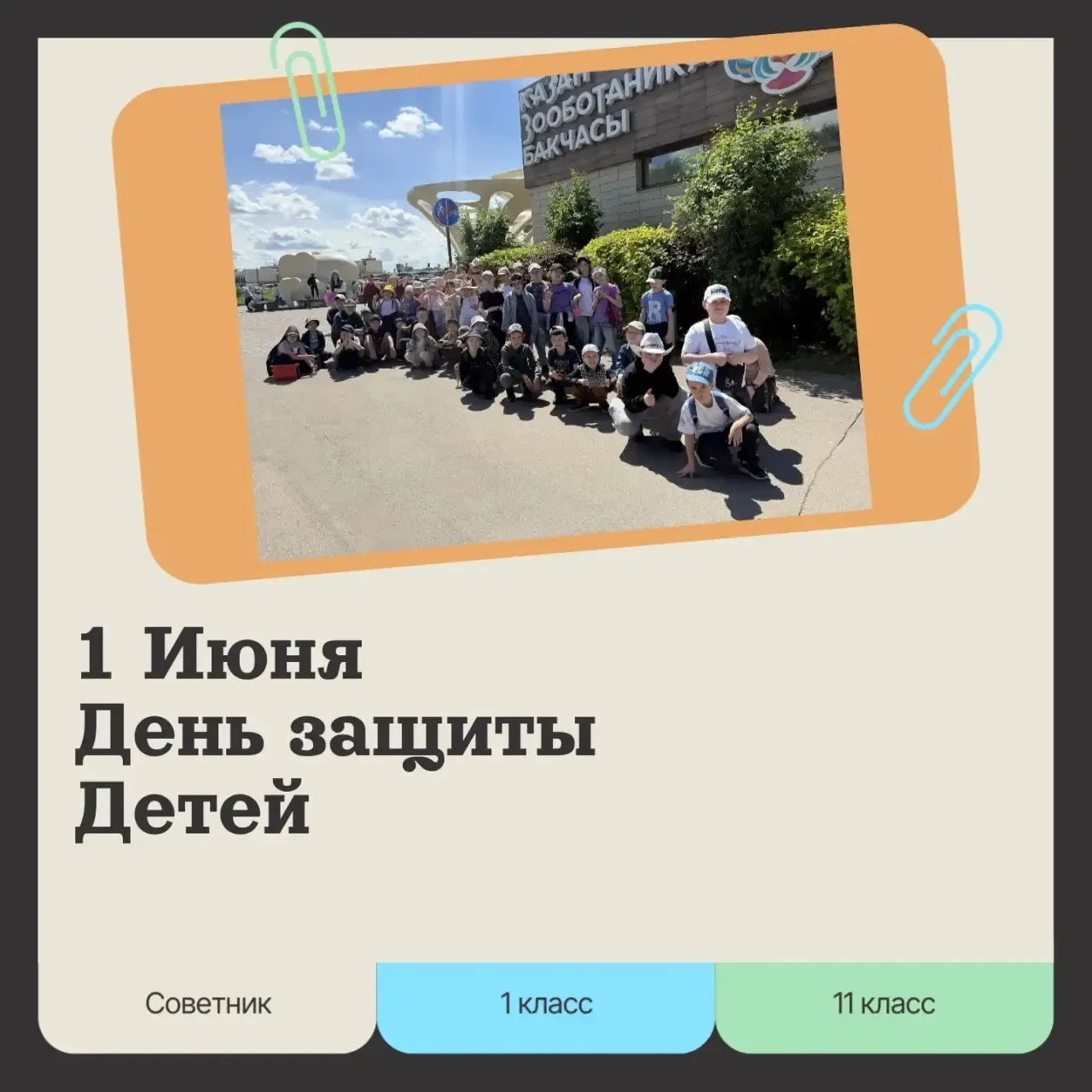 🎉 С Днём защиты детей! 🎉

Сегодня, 1 июня, во всём мире отмечается День защиты детей — один из сам