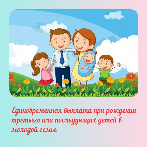ПРЕДОСТАВЛЕНИЕ ЕДИНОВРЕМЕННОЙ ВЫПЛАТЫ ПРИ РОЖДЕНИИ ТРЕТЬЕГО ИЛИ ПОСЛЕДУЮЩИХ ДЕТЕЙ В МОЛОДОЙ СЕМЬЕ
30