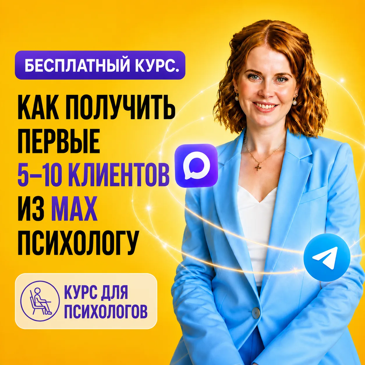 🔥 Как психологу стабильно получать клиентов без выгорания и перестать зависеть только от сарафанног