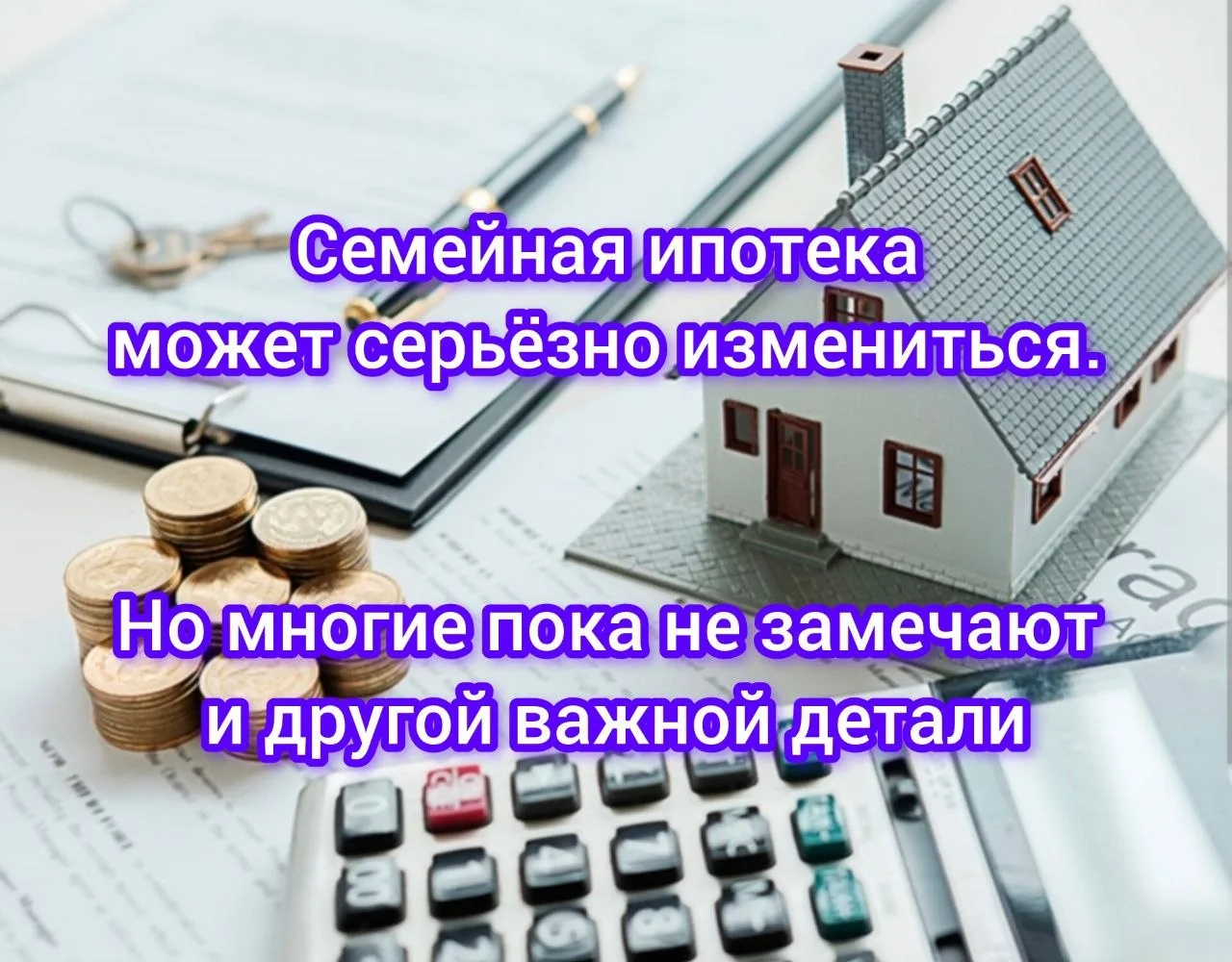 ▶️▶️▶️

⚠️ Семейная ипотека может серьёзно измениться. 
Но многие пока не замечают и другой важной д
