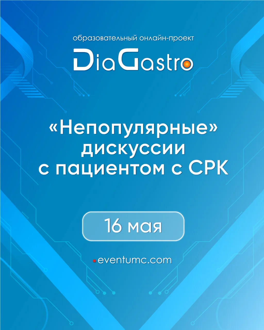 🔜 ЗАВТРА: 16 мая в 11:00 (мск), трансляция DiaGastro «Непопулярные» дискуссии с пациентом с СРК»

Д