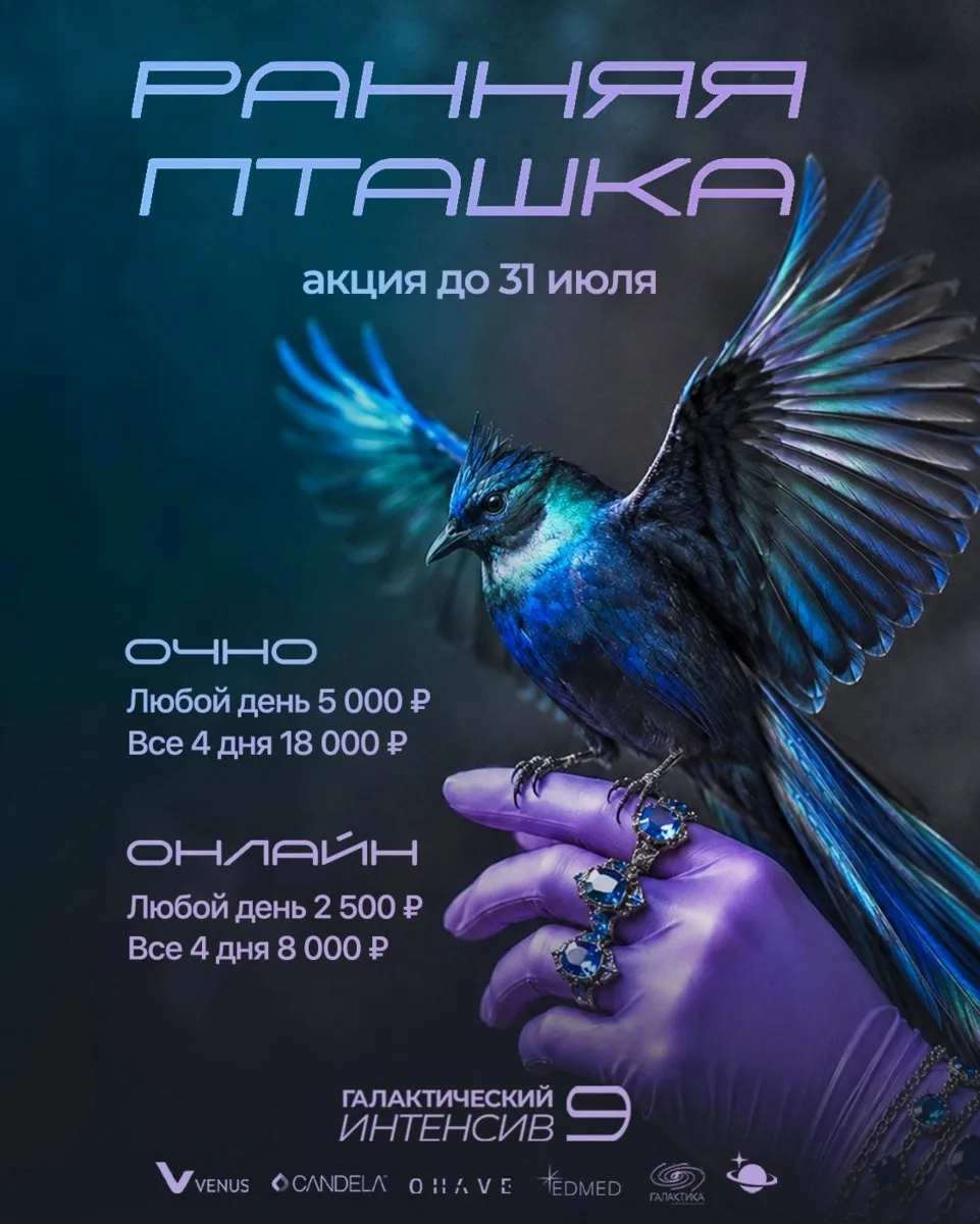 Галактический интенсив #9 — скидки до 50 % на раннее бронирование 🚀

До 31 июля можно приобрести би