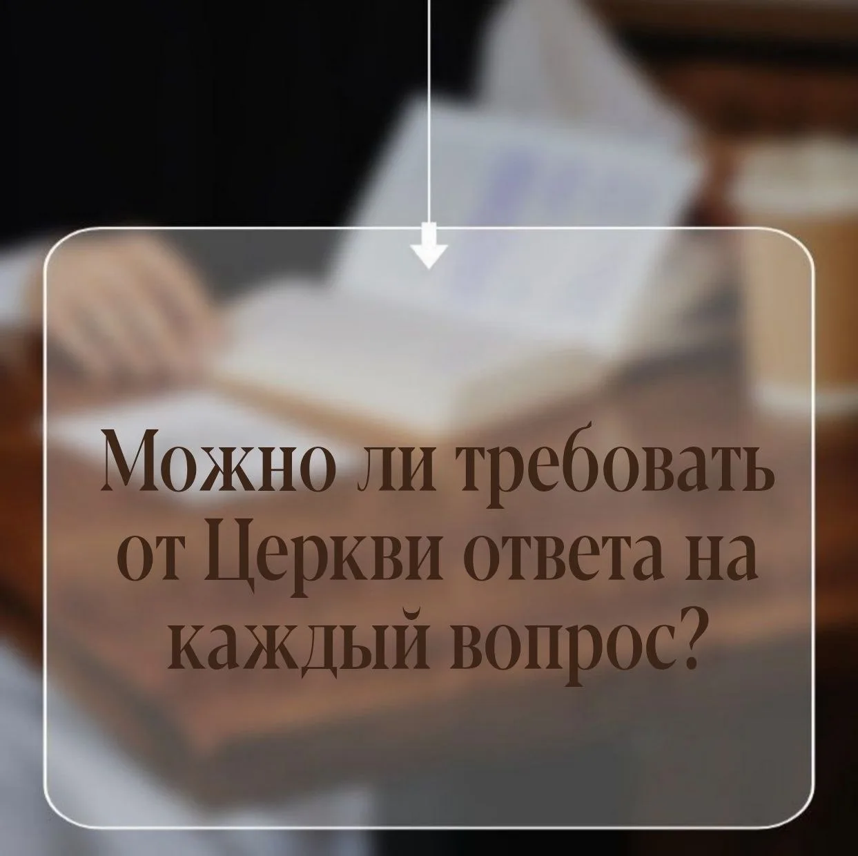 ПОЧЕМУ У ЦЕРКВИ НЕ НА КАЖДОЕ ЯВЛЕНИЕ ЕСТЬ СВОЁ МНЕНИЕ?

Люди часто ждут от Церкви прямого ответа: мо