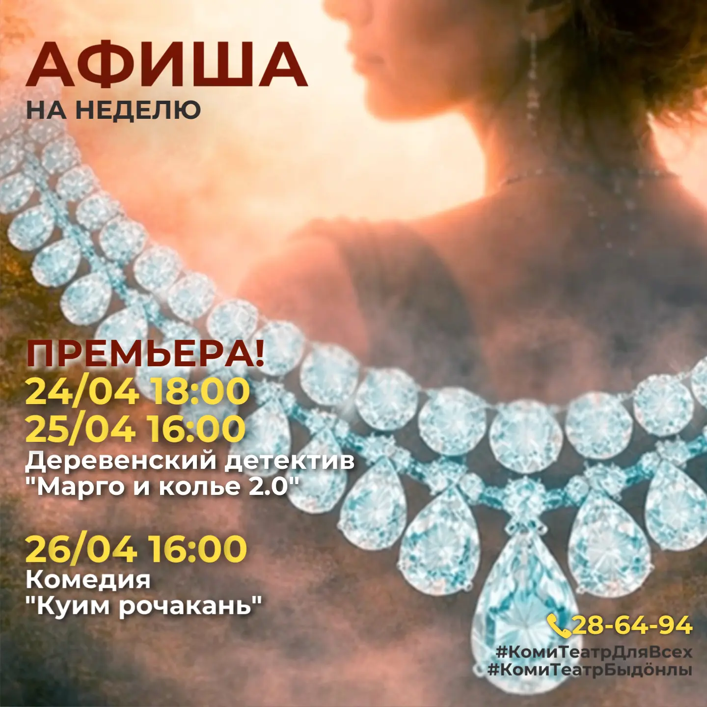✨На этой неделе Национальный театр приглашает: 

🎭24 и 25 апреля ПРЕМЬЕРА к Году села в Республике 