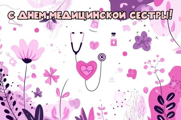 Сегодня, 12 мая свой профессиональный праздник отмечают медицинские сестры.
⁣
Уважаемые медицинские 